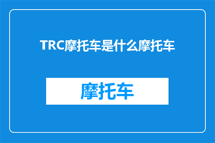 TRC摩托车是什么摩托车(什么是TRC摩托车？)