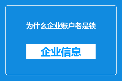 为什么企业账户老是锁