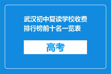 武汉初中复读学校收费排行榜前十名一览表(武汉初中复读学校收费排行榜前十名一览表，你了解吗？)