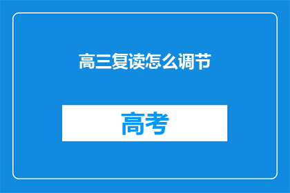 高三复读怎么调节(高三复读生如何有效调节情绪与状态？)