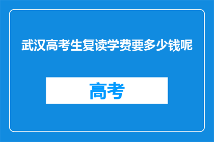武汉高考生复读学费要多少钱呢(武汉高考生复读学费是多少？)