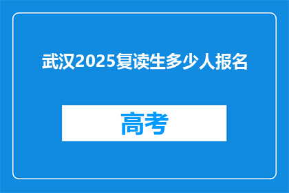 武汉2025复读生多少人报名(武汉2025年复读生报名人数将达多少？)