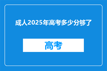 成人2025年高考多少分够了
