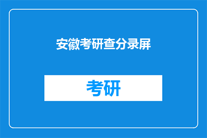安徽考研查分录屏(安徽考研成绩查询：你完成了吗？)