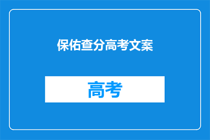 保佑查分高考文案(高考即将到来，你准备好查分了吗？)