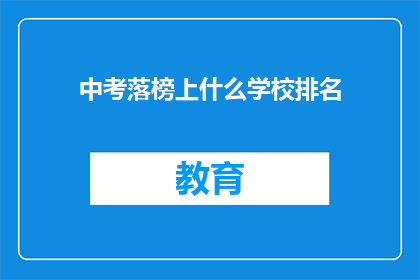 中考落榜上什么学校排名(中考落榜，应选择哪些学校进行升学？)