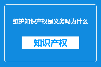 维护知识产权是义务吗为什么(维护知识产权是义务吗？)