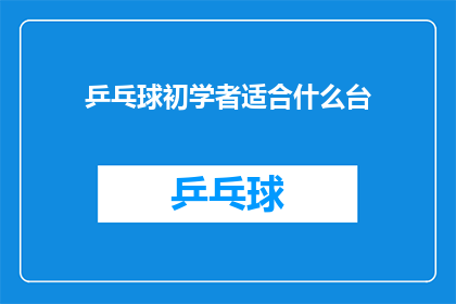 乒乓球初学者适合什么台(初学者适合哪种乒乓球台？)