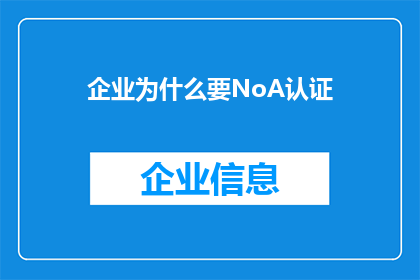 企业为什么要NoA认证(企业为何追求NoA认证？)