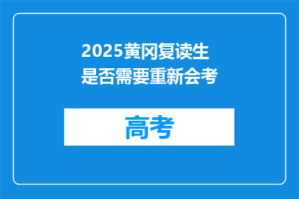 2025黄冈复读生是否需要重新会考(2025年黄冈复读生是否需重新参加会考？)