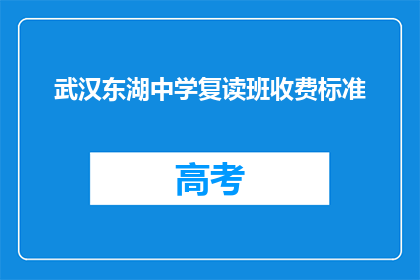 武汉东湖中学复读班收费标准(武汉东湖中学复读班收费标准是多少？)