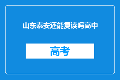 山东泰安还能复读吗高中(山东泰安高中复读政策是否允许？)