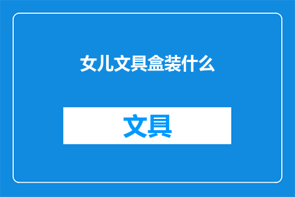 女儿文具盒装什么