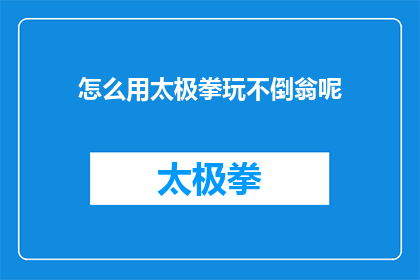 怎么用太极拳玩不倒翁呢(如何运用太极拳技巧让不倒翁保持平衡？)