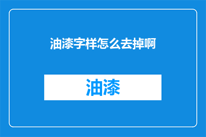 油漆字样怎么去掉啊(如何去除油漆字样？)
