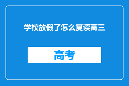 学校放假了怎么复读高三(学校放假，高三生如何复读？)
