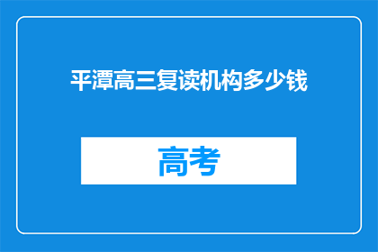 平潭高三复读机构多少钱(平潭高三复读机构费用是多少？)