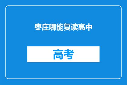 枣庄哪能复读高中(枣庄地区有哪些高中提供复读服务？)