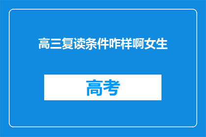 高三复读条件咋样啊女生(高三女生复读条件如何？)