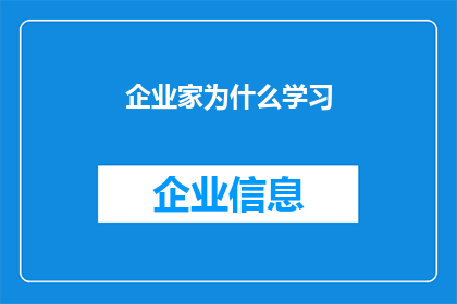 企业家为什么学习(企业家为何要不断学习？)