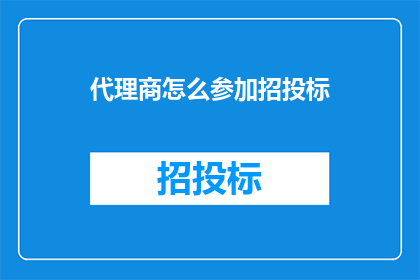 代理商怎么参加招投标(如何成为代理商参与招投标？)