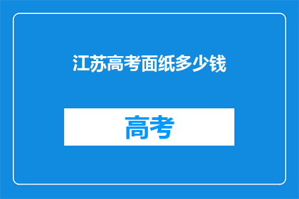 江苏高考面纸多少钱(江苏高考面纸价格是多少？)