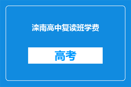 滦南高中复读班学费(滦南高中复读班学费是多少？)