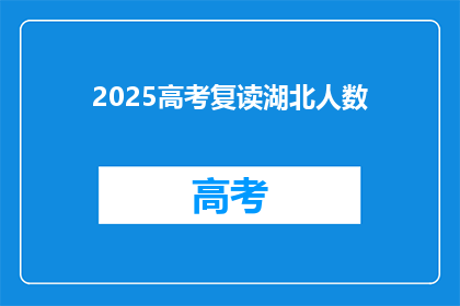 2025高考复读湖北人数(2025年湖北高考复读生人数将达多少？)