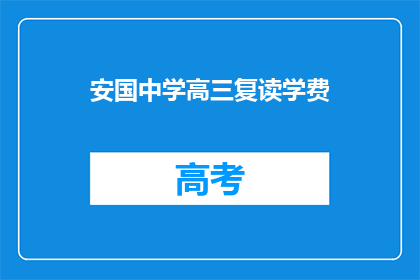 安国中学高三复读学费(高三复读生如何承担安国中学的高昂学费？)