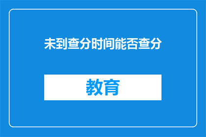 未到查分时间能否查分