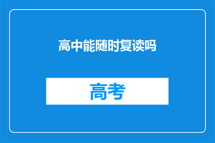 高中能随时复读吗(高中是否可随时复读？)