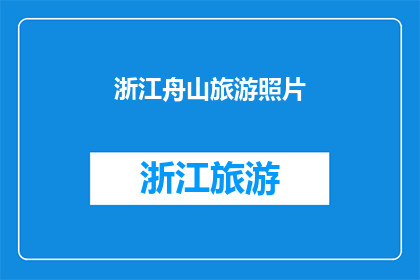 浙江舟山旅游照片(浙江舟山旅游照片，你见过吗？)