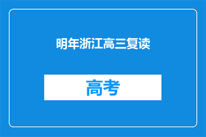 明年浙江高三复读(明年浙江高三复读情况如何？)