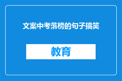 文案中考落榜的句子搞笑