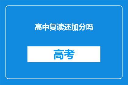 高中复读还加分吗(高中复读政策是否加分？)
