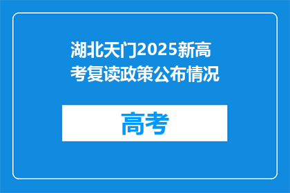 湖北天门2025新高考复读政策公布情况(2025年湖北天门新高考复读政策何时公布？)