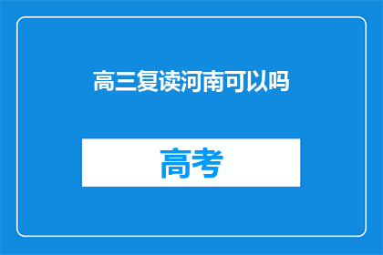 高三复读河南可以吗(高三复读在河南可行吗？)