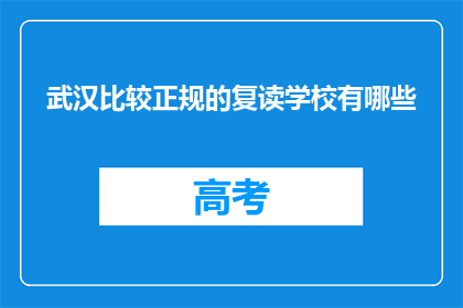 武汉比较正规的复读学校有哪些(武汉有哪些比较正规的复读学校？)