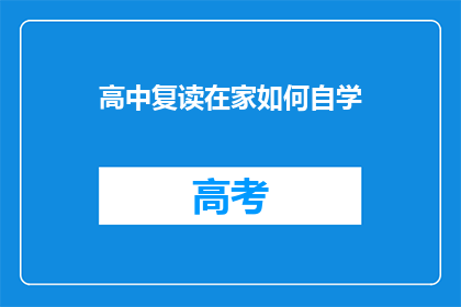 高中复读在家如何自学(在家自学高中课程，复读生如何有效提升？)