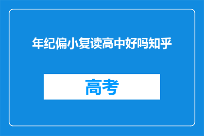年纪偏小复读高中好吗知乎(年纪偏小复读高中是否合适？知乎上对此有争议吗？)