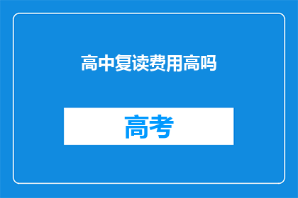 高中复读费用高吗(高中复读费用是否高昂？)