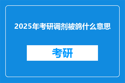 2025年考研调剂被鸽什么意思