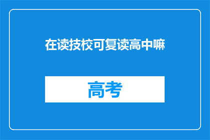 在读技校可复读高中嘛(技校生能否复读高中？)