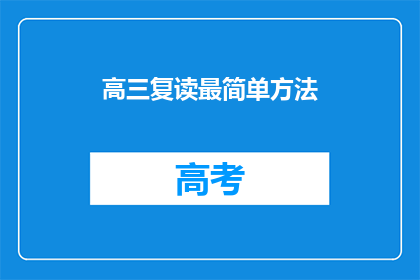 高三复读最简单方法