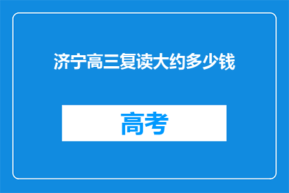 济宁高三复读大约多少钱(济宁高三复读费用是多少？)