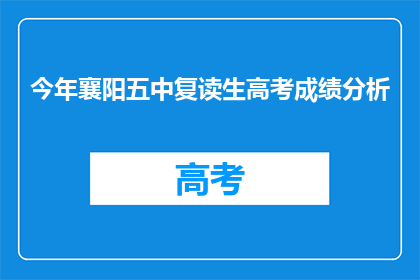 今年襄阳五中复读生高考成绩分析