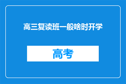 高三复读班一般啥时开学(高三复读班何时开学？)