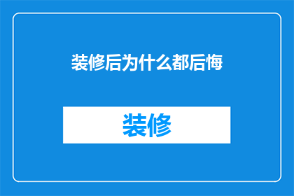 装修后为什么都后悔(装修后为何常感后悔？)