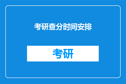 考研查分时间安排(考研查分时间安排：你准备好了吗？)