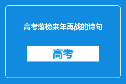 高考落榜来年再战的诗句(高考落榜者：来年再战，何时能圆梦？)